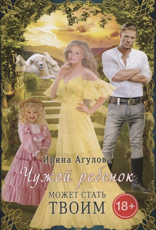 Обложка книги "Агулова: Чужой ребенок может стать твоим"