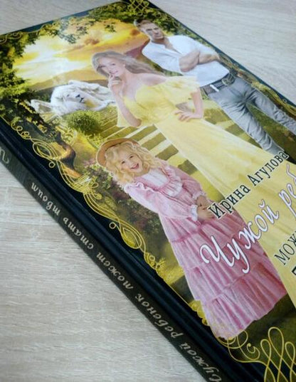 Фотография книги "Агулова: Чужой ребенок может стать твоим"