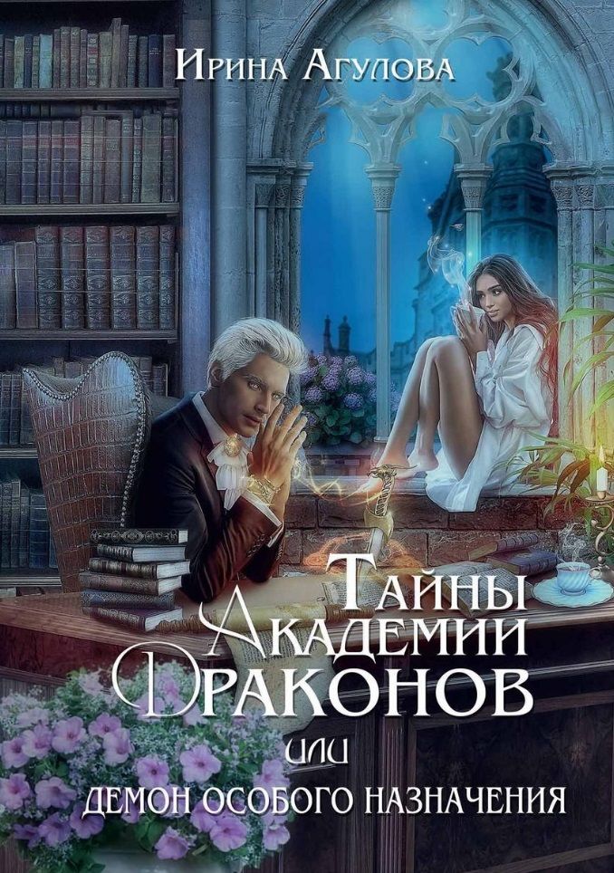 Обложка книги "Агулова: Тайны академии драконов, или Демон особого назначения"