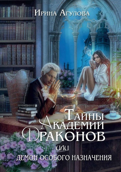 Обложка книги "Агулова: Тайны академии драконов, или Демон особого назначения"