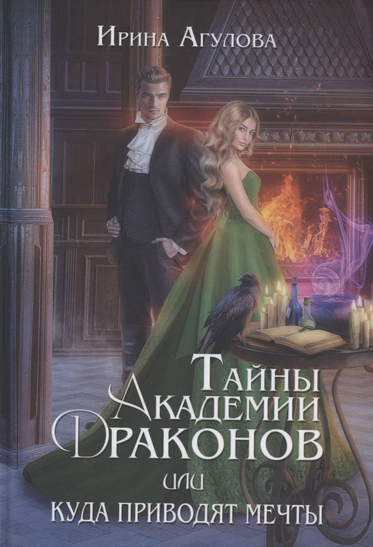 Обложка книги "Агулова: Тайны академии драконов, или Куда приводят мечты"