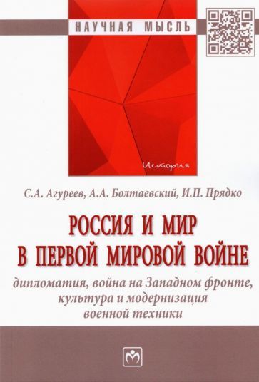 Обложка книги "Агуреев, Болтаевский: Россия и мир в Первой мировой войне. Дипломатия, война на Западном фронте, культура и модернизация"