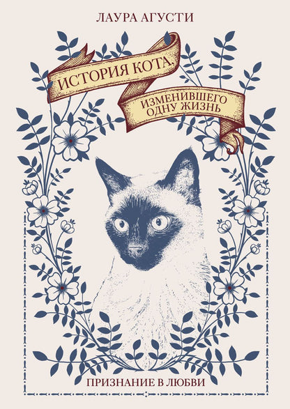 Обложка книги "Агусти: История кота, изменившего одну жизнь. Признание в любви"