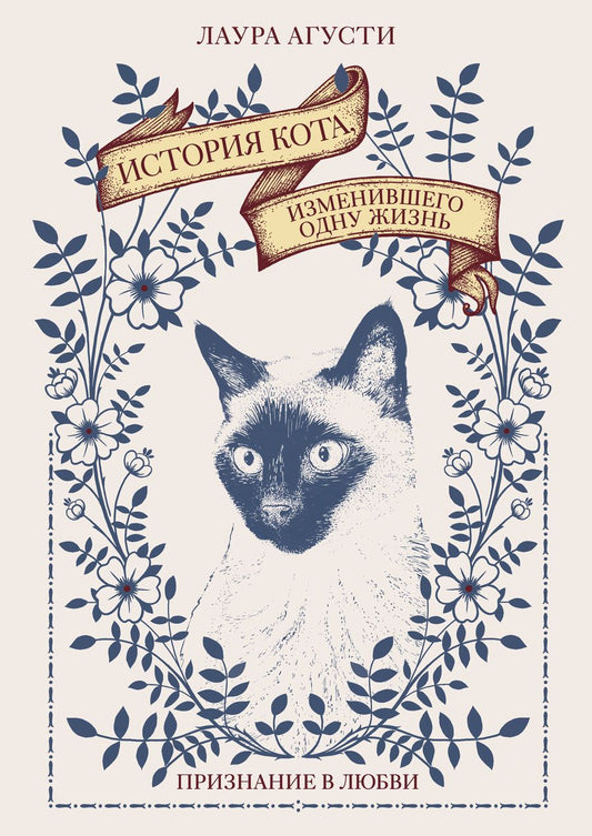 Обложка книги "Агусти: История кота, изменившего одну жизнь. Признание в любви"