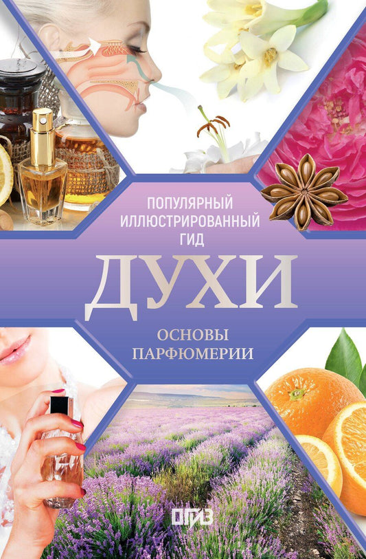 Обложка книги "Агусти Видаль: Духи. Основы парфюмерии. Популярный иллюстрированный гид"