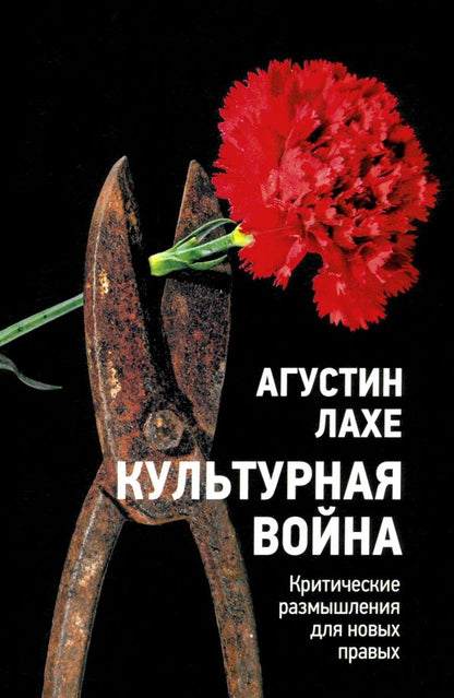 Обложка книги "Агустин Лахе: Культурная война. Критическое размышление для новых правых"