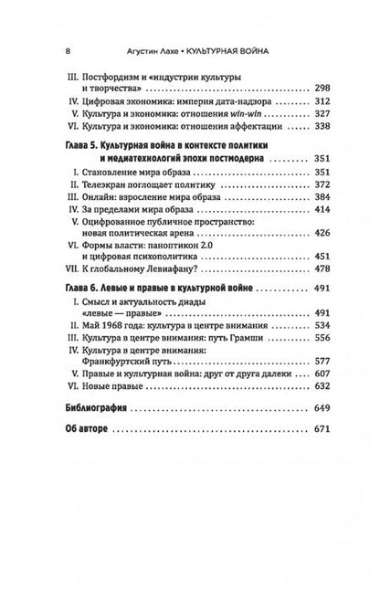 Фотография книги "Агустин Лахе: Культурная война. Критическое размышление для новых правых"