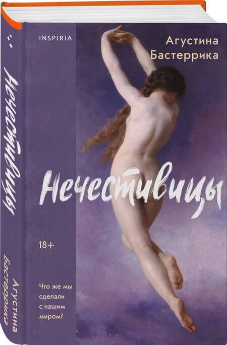 Фотография книги "Агустина Бастеррика: Нечестивицы"