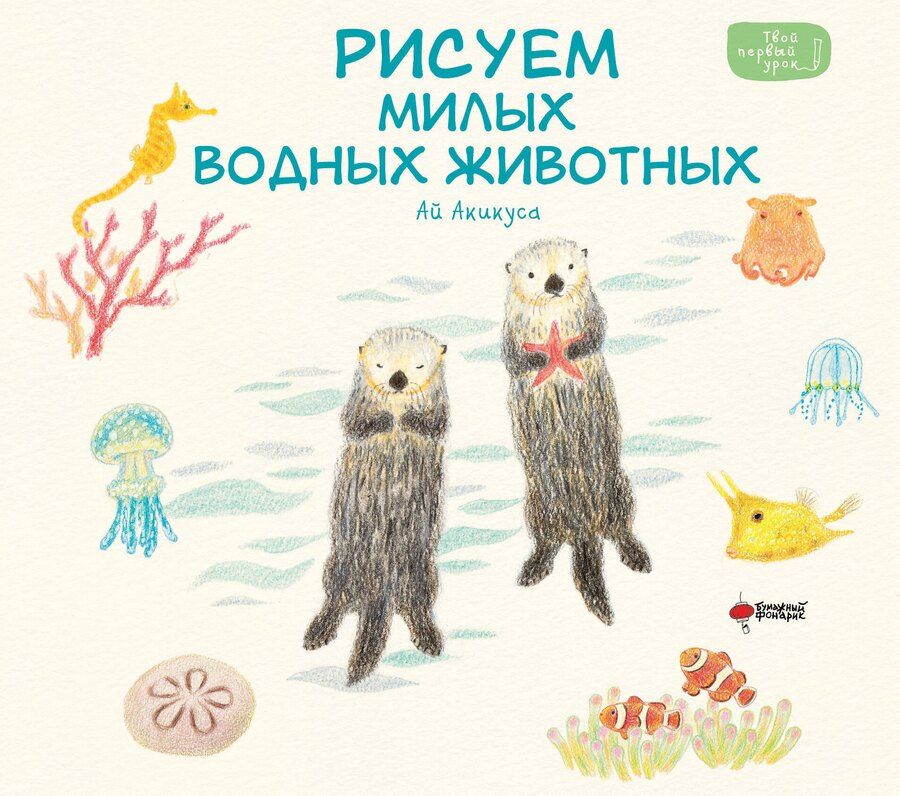 Обложка книги "Аи Акикуса: Рисуем милых водных животных"