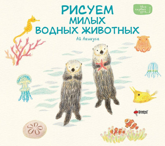 Обложка книги "Аи Акикуса: Рисуем милых водных животных"
