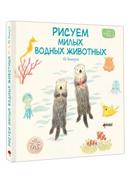 Фотография книги "Аи Акикуса: Рисуем милых водных животных"