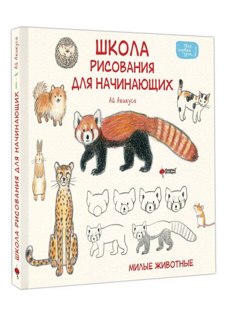 Фотография книги "Аи Акикуса: Школа рисования для начинающих: милые животные"