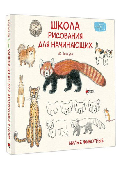 Фотография книги "Аи Акикуса: Школа рисования для начинающих: милые животные"
