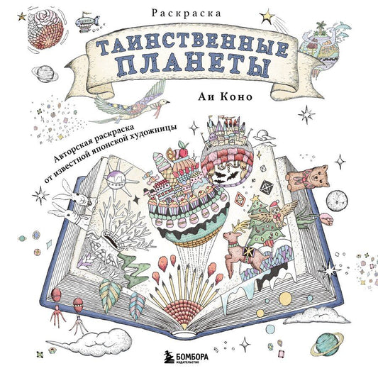 Обложка книги "Аи Коно: Таинственные планеты. Авторская раскраска от известной японской художницы"