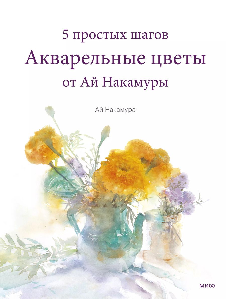 Обложка книги "Ай Накамура: Акварельные цветы от Ай Накамуры. 5 простых шагов"