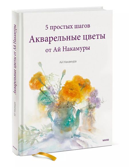 Фотография книги "Ай Накамура: Акварельные цветы от Ай Накамуры. 5 простых шагов"