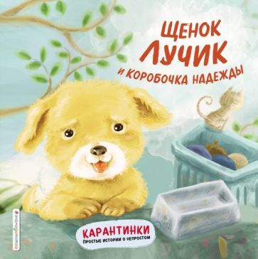 Обложка книги "Ай, Син: Щенок Лучик и коробочка надежды"