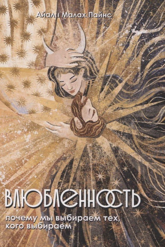 Обложка книги "Айала Малах: Влюбленность. Почему мы выбираем именно тех, кого выбираем"