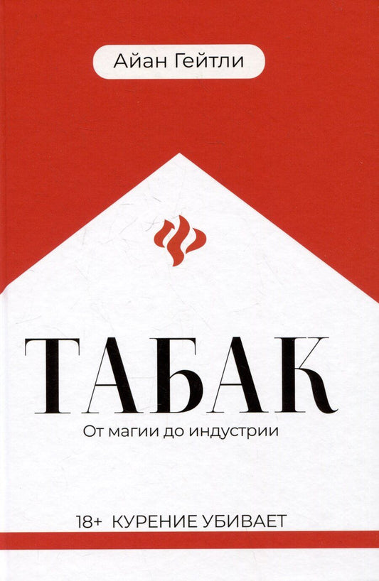 Обложка книги "Айан Гейтли: Табак: от магии до индустрии"