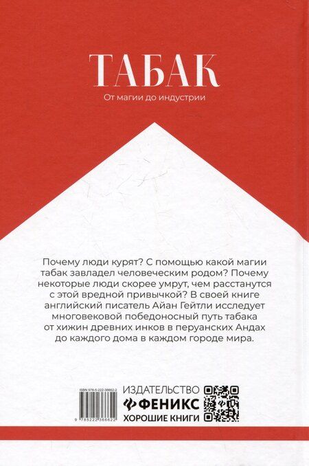 Фотография книги "Айан Гейтли: Табак: от магии до индустрии"