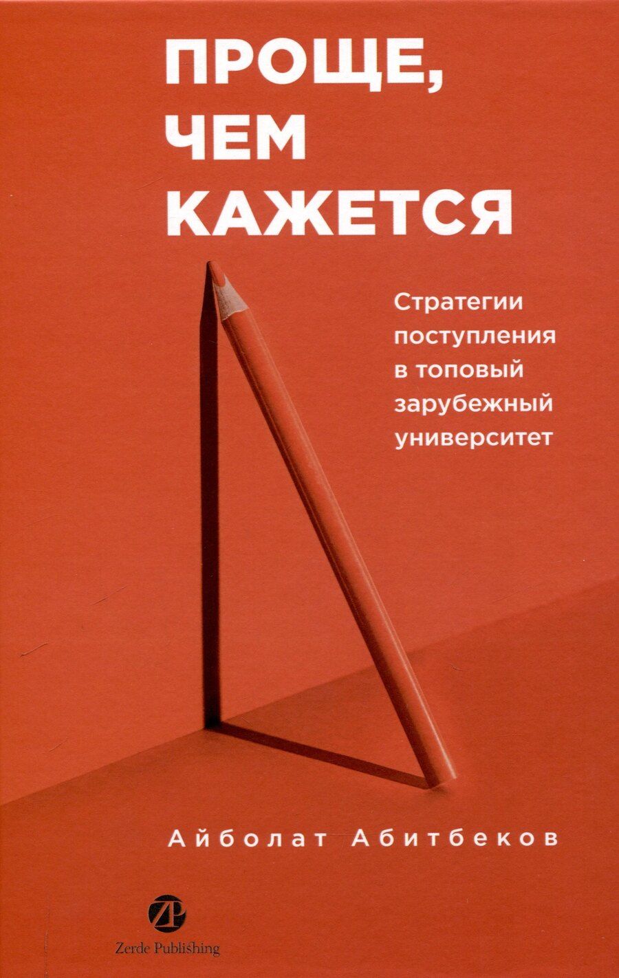 Обложка книги "Айболат Абитбеков: Проще, чем кажется. Стратегии поступления в топовый зарубежный университет"