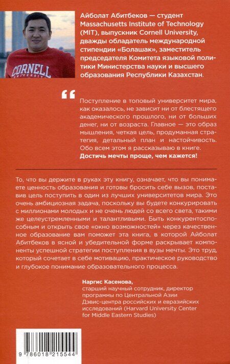 Фотография книги "Айболат Абитбеков: Проще, чем кажется. Стратегии поступления в топовый зарубежный университет"