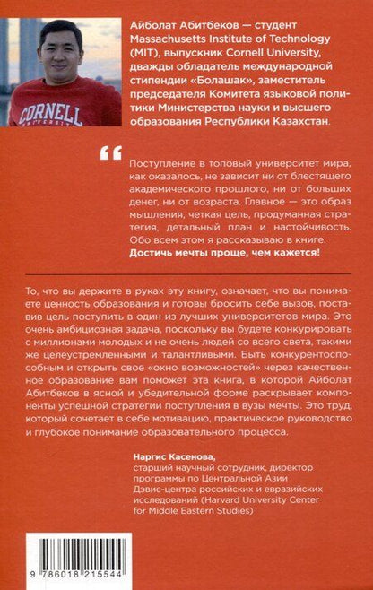 Фотография книги "Айболат Абитбеков: Проще, чем кажется. Стратегии поступления в топовый зарубежный университет"