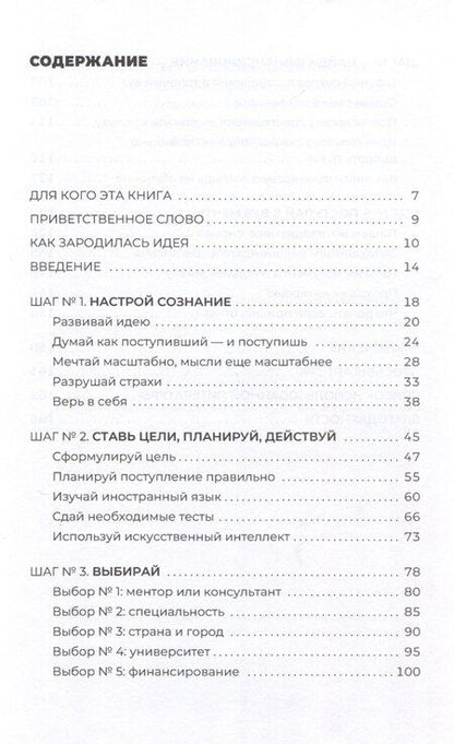 Фотография книги "Айболат Абитбеков: Проще, чем кажется. Стратегии поступления в топовый зарубежный университет"