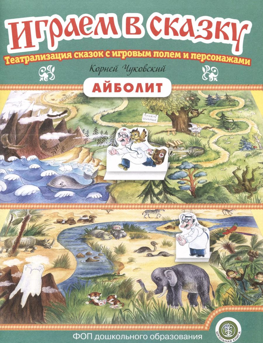 Обложка книги "«Айболит». Играем в сказку. Театрализация сказок с игровым полем и персонажами"