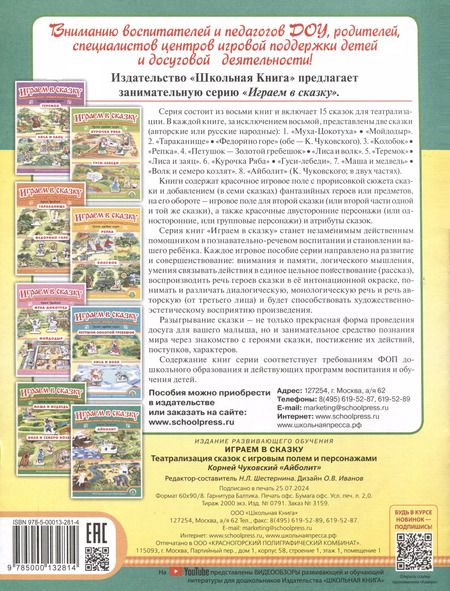 Фотография книги "«Айболит». Играем в сказку. Театрализация сказок с игровым полем и персонажами"