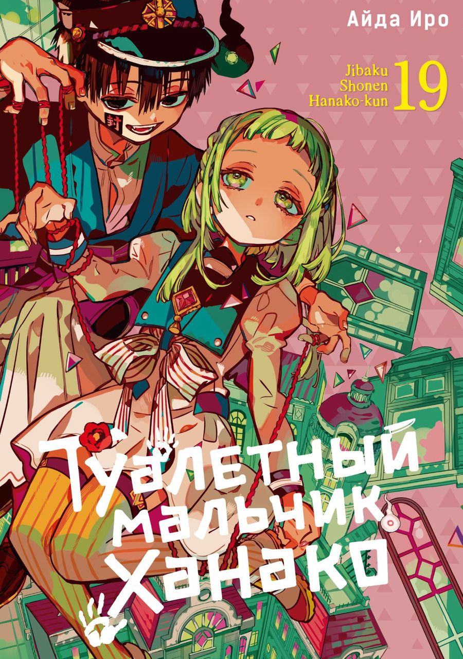 Обложка книги "Айда Иро: Туалетный мальчик Ханако. Том 19"