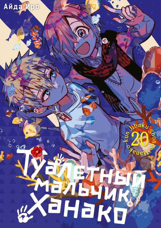 Обложка книги "Айда Иро: Туалетный мальчик Ханако. Том 20"