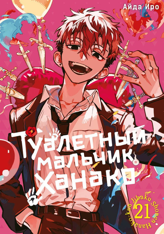 Обложка книги "Айда Иро: Туалетный мальчик Ханако. Том 21"