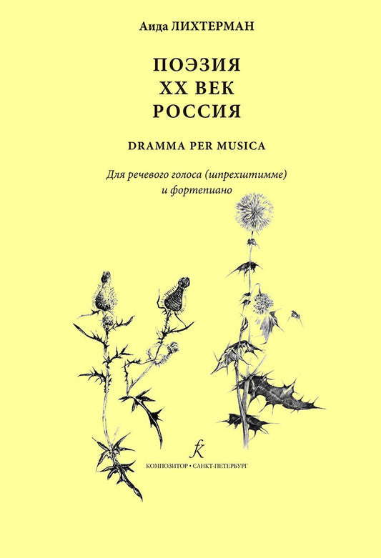 Обложка книги "Аида Лихтерман: Поэзия. XX век. Россия dramma per musica. Для речевого голоса (шпрехштимме) и ф-но"