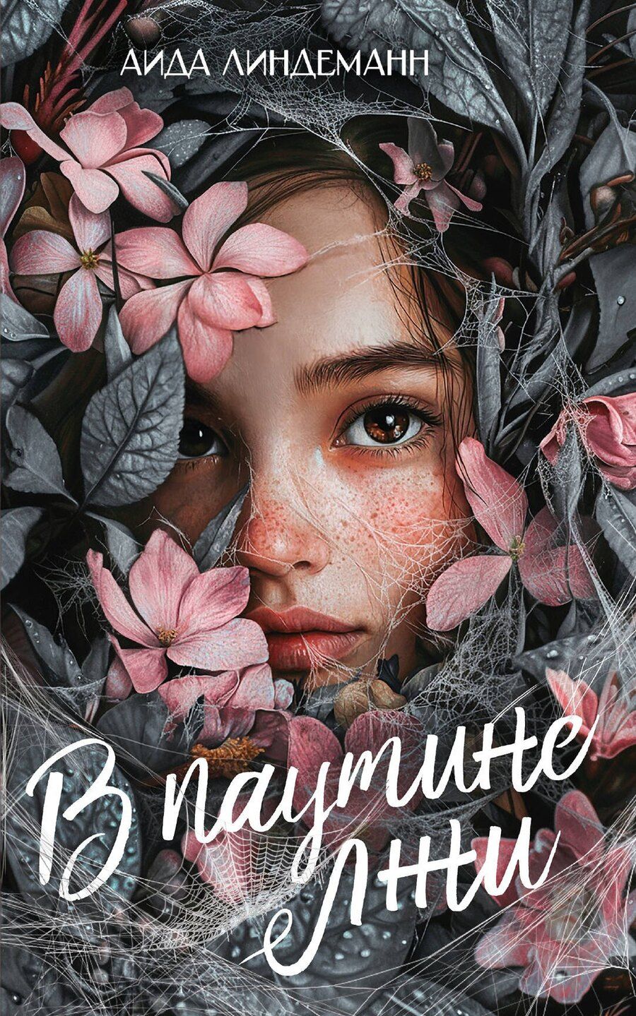 Обложка книги "Аида Линдеманн: В паутине лжи"