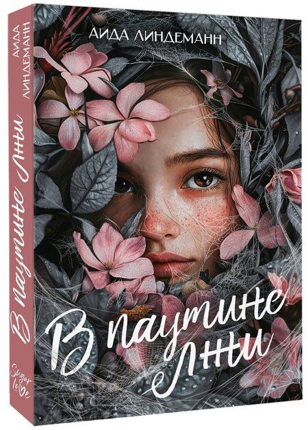 Фотография книги "Аида Линдеманн: В паутине лжи"