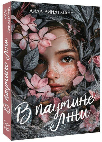 Фотография книги "Аида Линдеманн: В паутине лжи"