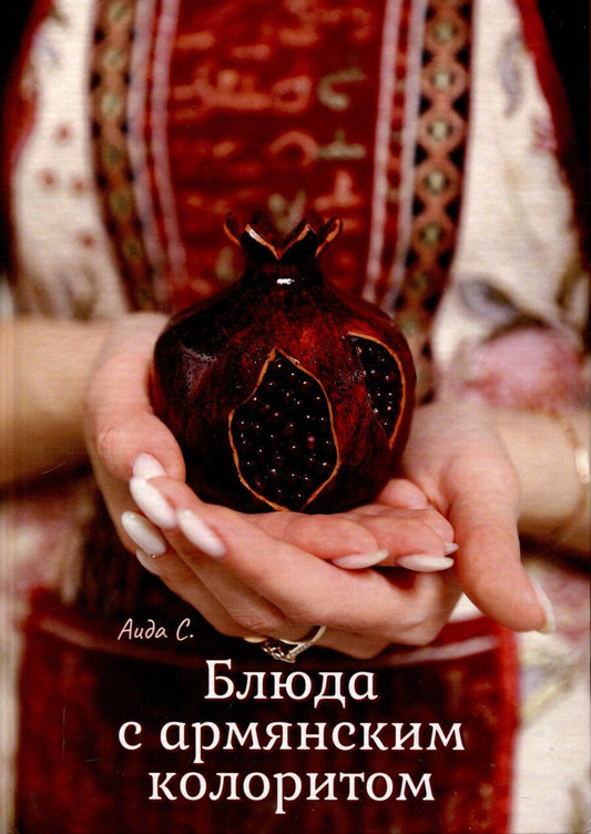 Обложка книги "Аида Севиян: Блюда с армянским колоритом"