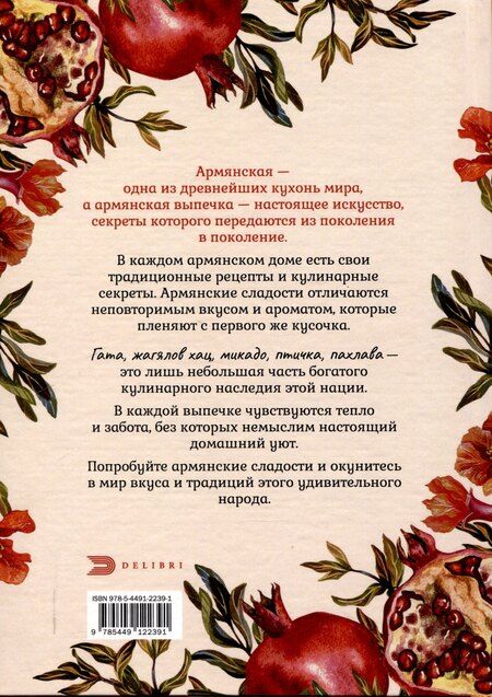 Фотография книги "Аида Севиян: Блюда с армянским колоритом"