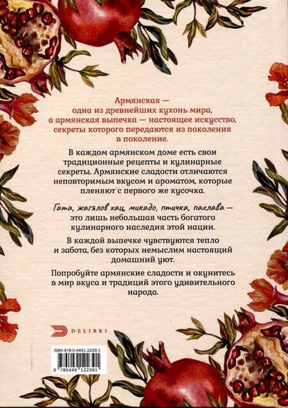 Фотография книги "Аида Севиян: Блюда с армянским колоритом"