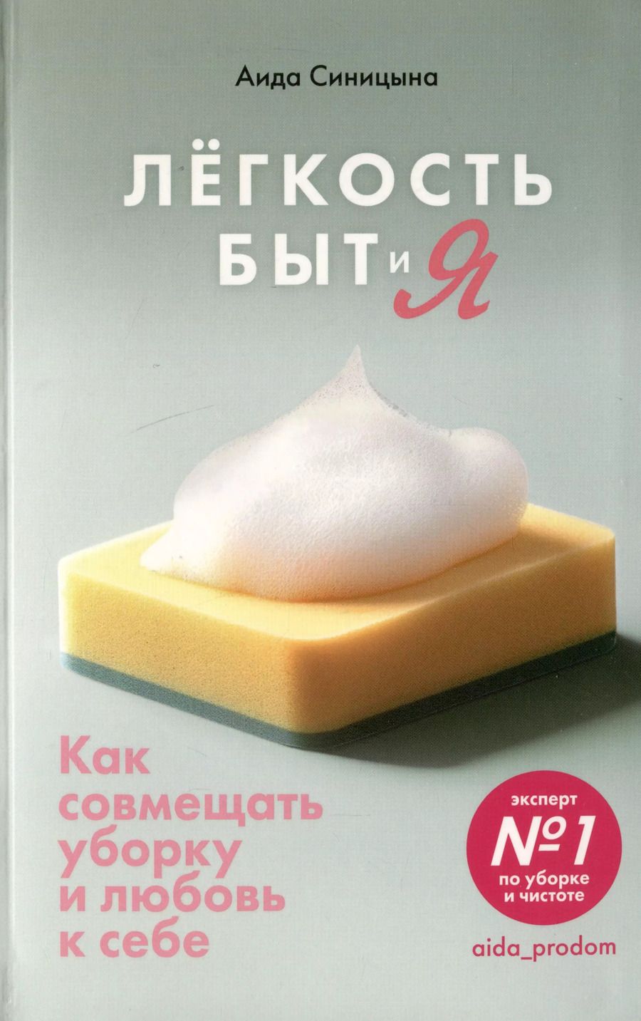 Обложка книги "Аида Синицына: Легкость Быт и Я. Как совмещать уборку и любовь к себе"