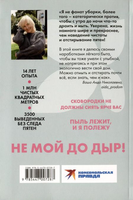 Фотография книги "Аида Синицына: Легкость Быт и Я. Как совмещать уборку и любовь к себе"