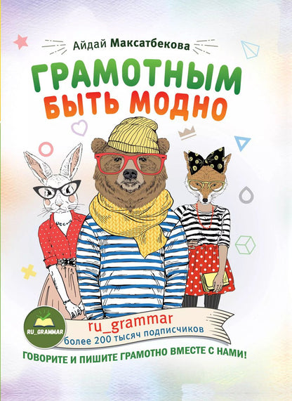 Обложка книги "Айдай Максатбекова: Грамотным быть модно @ru_grammar"