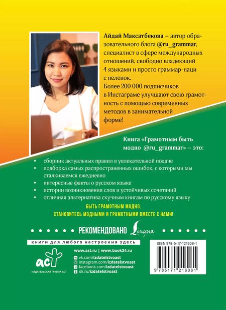 Фотография книги "Айдай Максатбекова: Грамотным быть модно @ru_grammar"