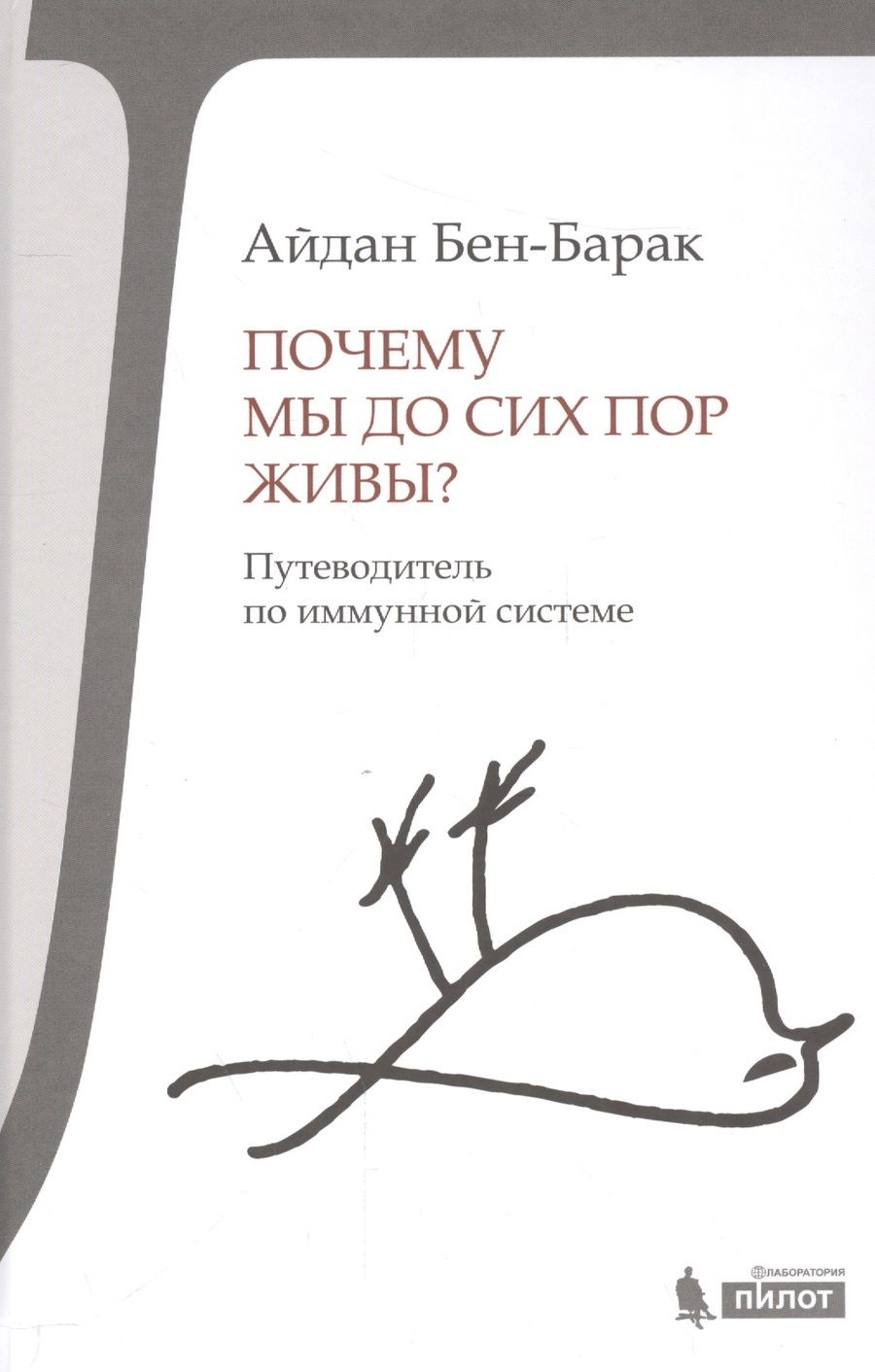 Обложка книги "Айдан Бен-Барак: Почему мы до сих пор живы?"