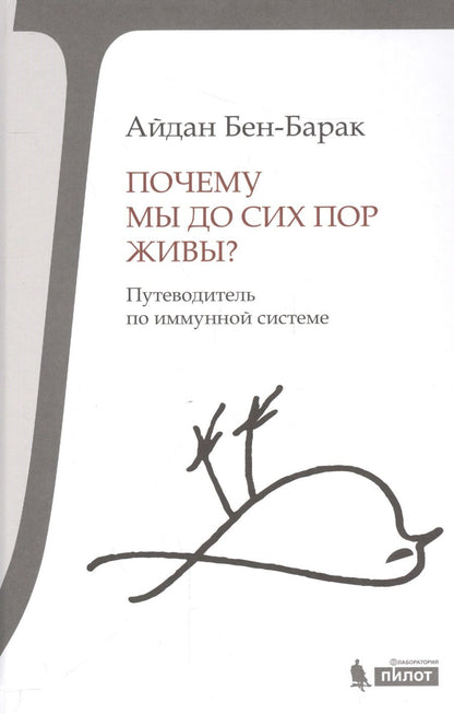 Обложка книги "Айдан Бен-Барак: Почему мы до сих пор живы?"