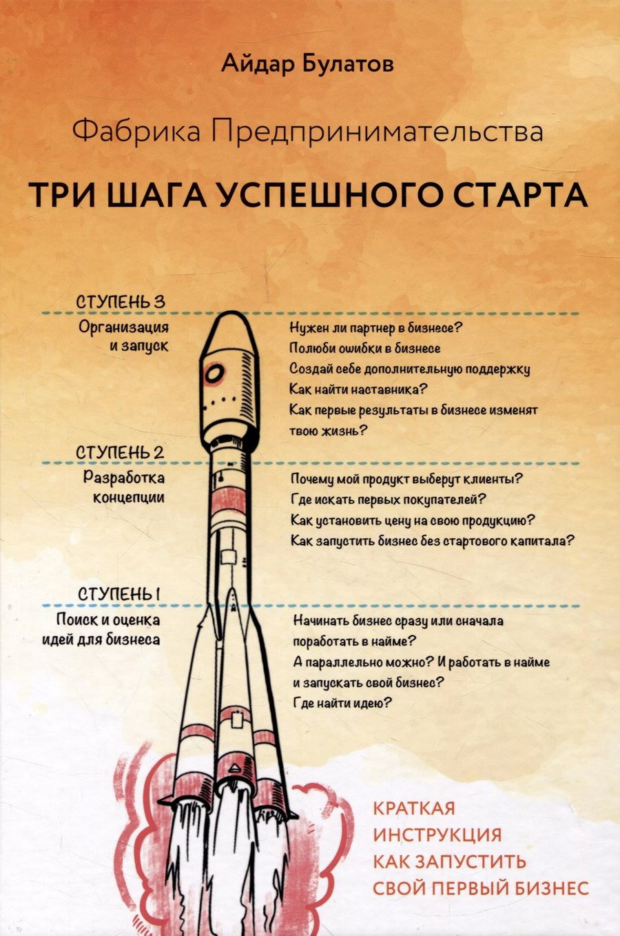 Обложка книги "Айдар Булатов: Фабрика Предпринимательства. Три шага успешного старта. Издание 2-е, дополненное"