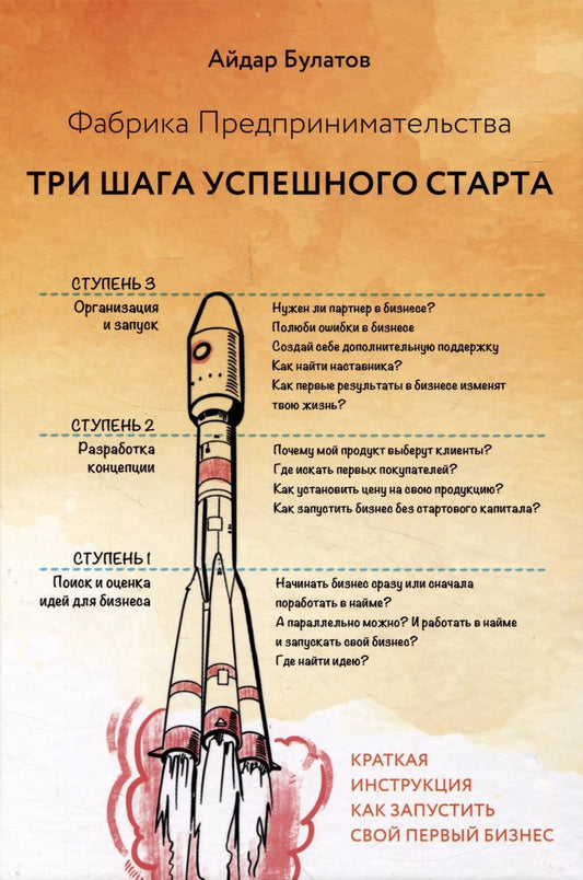 Обложка книги "Айдар Булатов: Фабрика Предпринимательства. Три шага успешного старта. Издание 2-е, дополненное"