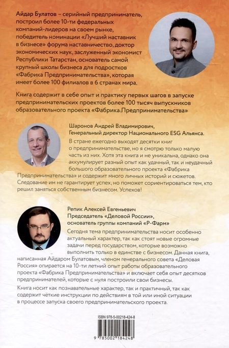 Фотография книги "Айдар Булатов: Фабрика Предпринимательства. Три шага успешного старта. Издание 2-е, дополненное"