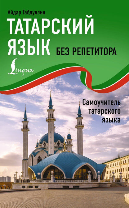 Обложка книги "Айдар Габдуллин: Татарский язык без репетитора. Самоучитель татарского языка"